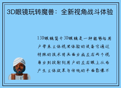 3D眼镜玩转魔兽：全新视角战斗体验