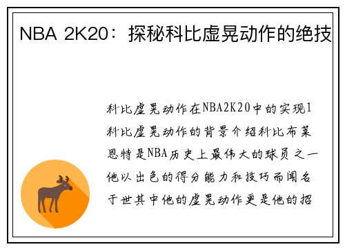 NBA 2K20：探秘科比虚晃动作的绝技