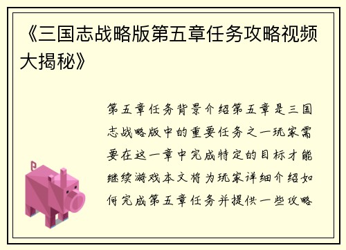 《三国志战略版第五章任务攻略视频大揭秘》