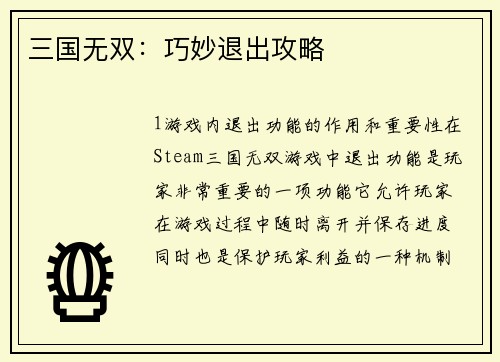 三国无双：巧妙退出攻略