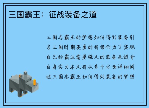 三国霸王：征战装备之道